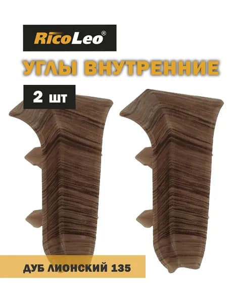 Углы внутренние 2 шт. к плинтусу ПВХ Rico Leo Дуб Лионский 135