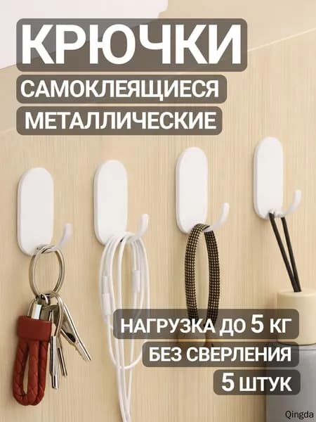 Крючки самоклеющиеся белые для ванной для кухни для одежды для полотенец 5шт.