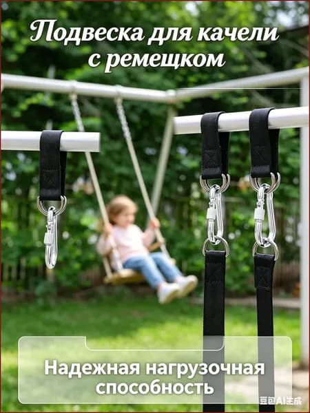 Аксессуары для детских качелей - несущий трос длиной 25 см (общая длина 30 см) с одним ремешком