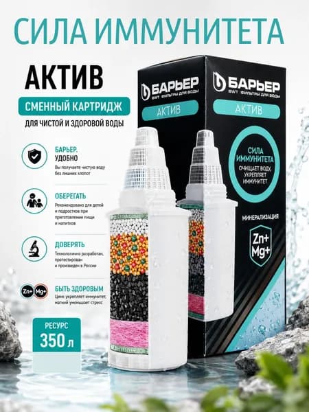 БАРЬЕР Актив Сила Иммунитета, кассета для фильтров-кувшинов, очищает воду, укрепляет иммунитет