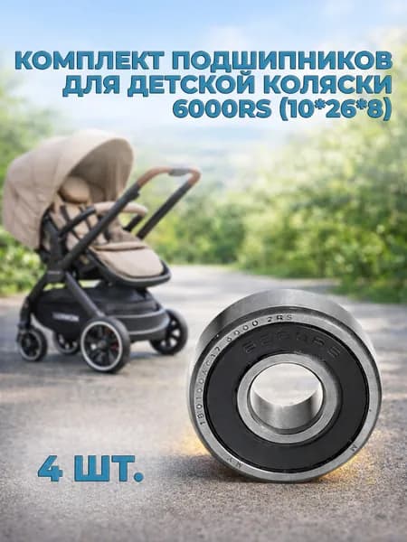 Подшипник 6000 2RS (26х10мм) для коляски, комплект 4шт