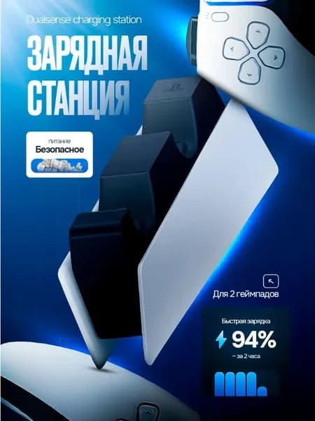 Зарядная станция Playstation 5 PS5 для двух (2) геймпадов DualSense (CFI-ZDS1) + кабель переходник на вилку для России