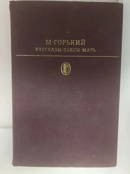 Рассказы. Пьесы. Мать. М. Горький | Горький Максим