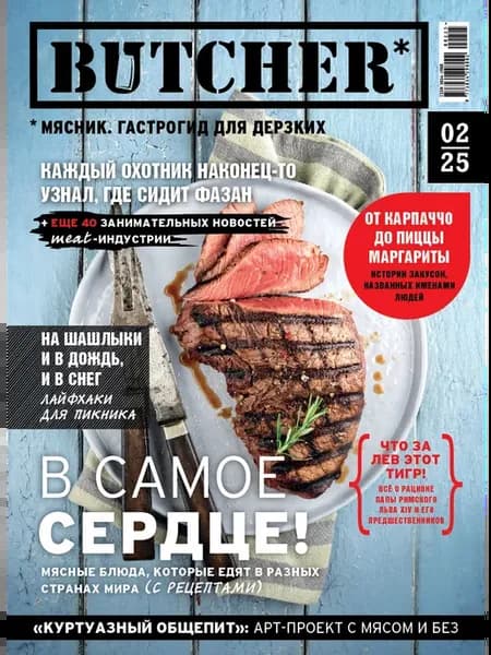 Журнал Butcher-02 2025 Мясник. Гастрогид для дерзких