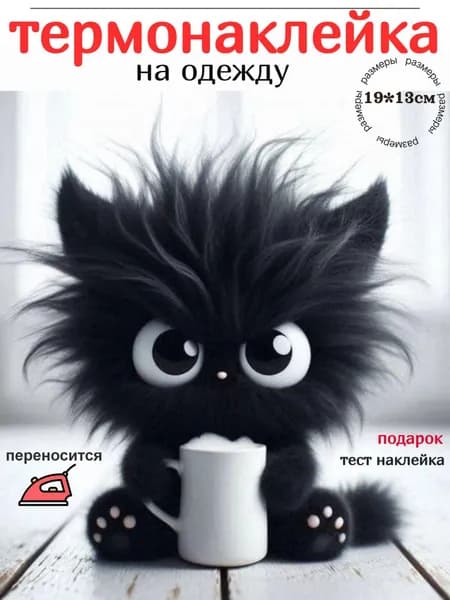 Термонаклейка для одежды детская заплатка термоклеевая декоративная Кот с кружкой