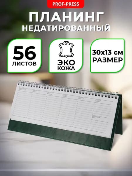 Недатированный настольный горизонтальный планер на неделю