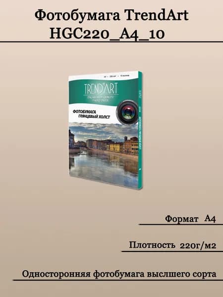 Холст глянцевый TrendArt Inkjet High Glossy А4 (220г/м, 10л/уп), HGC220_A4_10.
