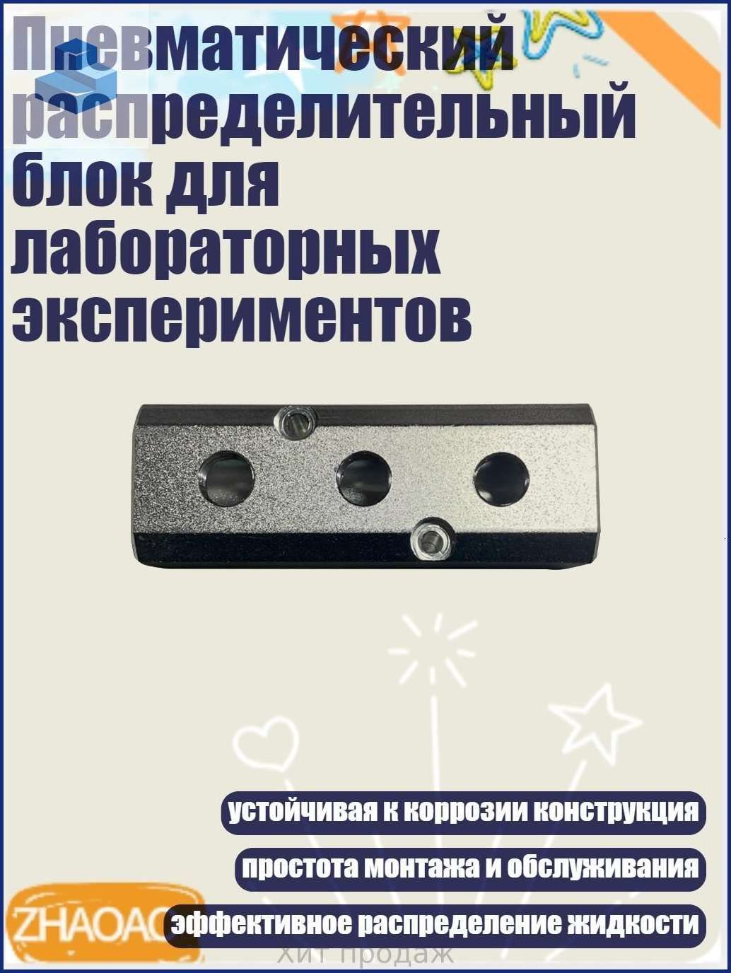 Пневматический распределительный блок для лабораторных экспериментов, - 2 очка и 3 место