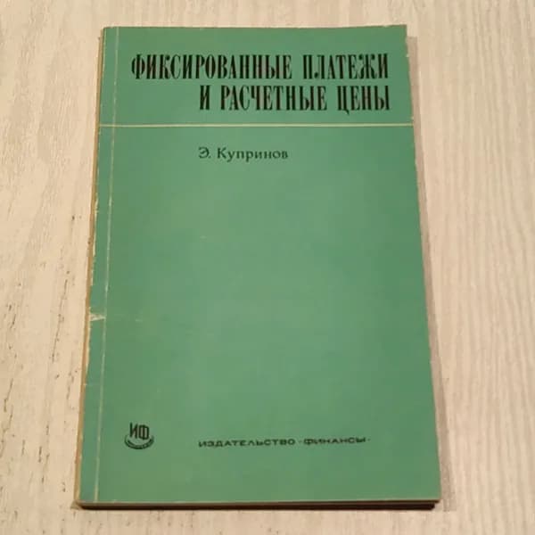 Фиксированные платежи и расчёты цены.