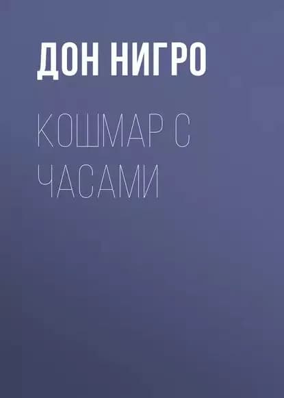 Кошмар с часами | Нигро Дон | Электронная книга