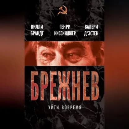 Брежнев. Уйти вовремя (сборник) | Брандт Вилли, Киссинджер Генри | Электронная аудиокнига
