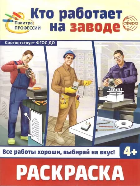 Раскраска. Палитра профессий. Кто работает на заводе 4+. ФГОС ДО | Цветкова Татьяна Владиславовна