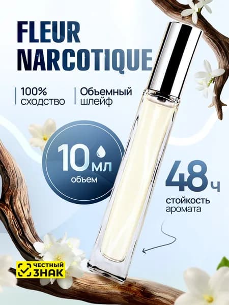 Духи стойкие женские Fleur Narcotique 10ml