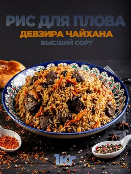 Рис для плова Девзира Чайхана высший сорт 1000г Восточный огород
