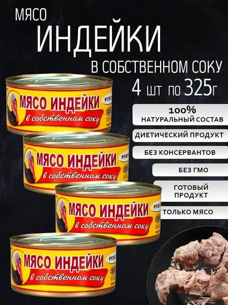 Мясо индейки в Собственном соку 4 шт по 325 гр