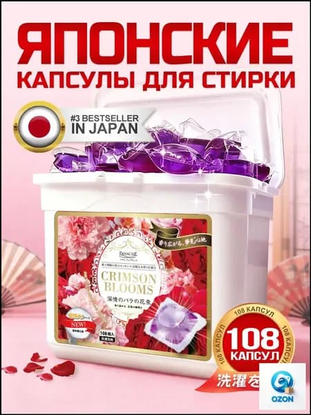 Капсулы для стирки Panache "Багровые цветы" МЕГА 108 шт. с ароматом розы. С кондиционером