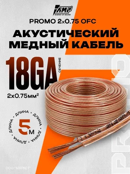 Провод акустический AMP PROMO 2х0.75 Медь 100% 5 метров кабель для автозвука