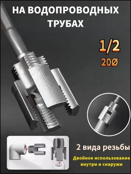 инструмент для нарезания резьбы на пластиковых трубах диаметром 1/2 дюйма,1 шт