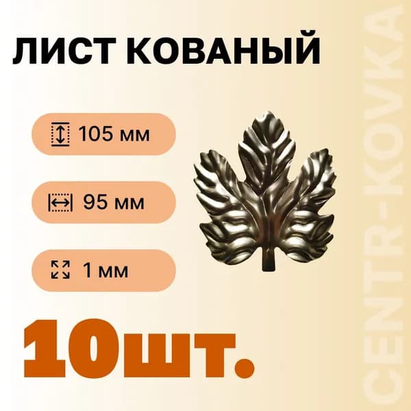 Лист кованый 105мм 95мм Сталь 10 шт.