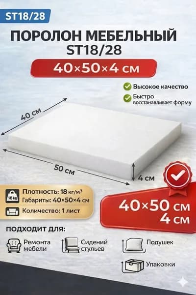 Поролон мебельный 400x500x40 мм / мебельный наполнитель поролон