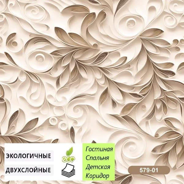 Обои Квиллинг 579-01 бумажные дуплекс 0.53х10 м