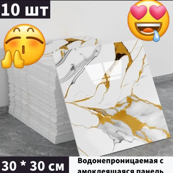 30 * 30 CM Панели самоклеющиеся для стен и обои на кухню моющиеся с фольгой 10 шт.