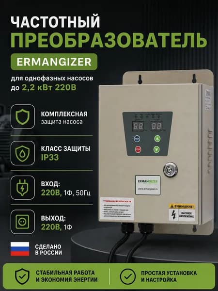 Частотный преобразователь ERMANGIZER ER-G-220-04 2,2 кВт инвертор 2200 Вт