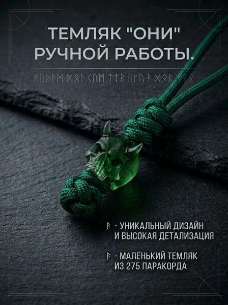 Темляк для ножа с авторской бусиной ОНИ