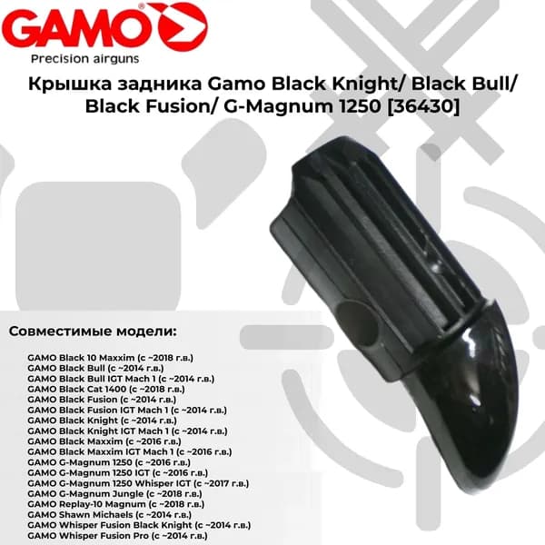 Крышка задника для Gamo G-Magnum 1250 (36430)