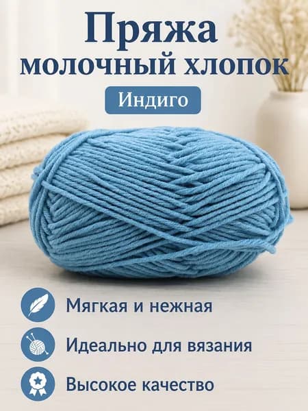 Пряжа молочный хлопок средней толщины, 5-ниточная, для вязания шарфов и шапок, цвет 67 индиго
