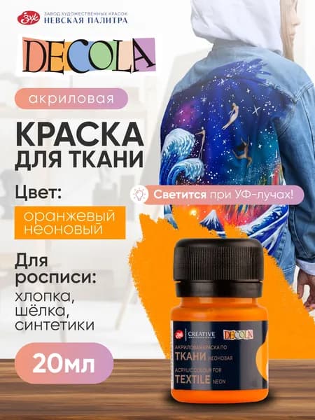 Акриловая краска для рисования флуоресцентная по ткани Decola оранжевая 20 мл