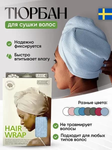 Тюрбан для сушки волос