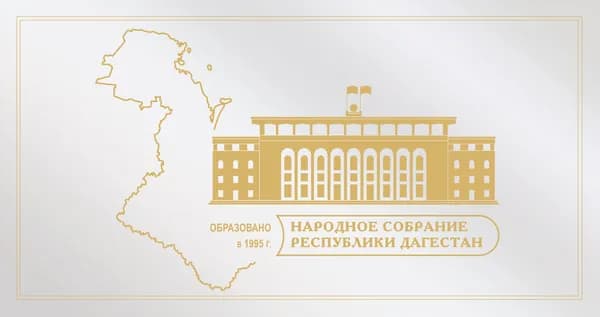 Открытка маркированная 2025 Россия №2025-058/5, Народное собрание Республики Дагестан. Образовано в 1995 году - Открытка Литера B п/c