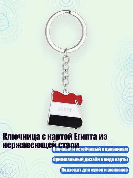 Ключница с картой Египта из нержавеющей стали, Серебро