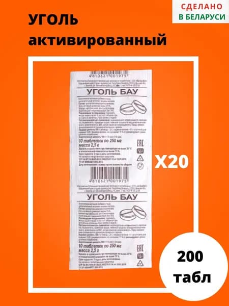 Уголь активированный, 200 таблеток, 20 упаковок по 10 таблеток