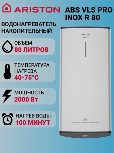Водонагреватель 80 л накопительный ABS VLS PRO INOX R 80