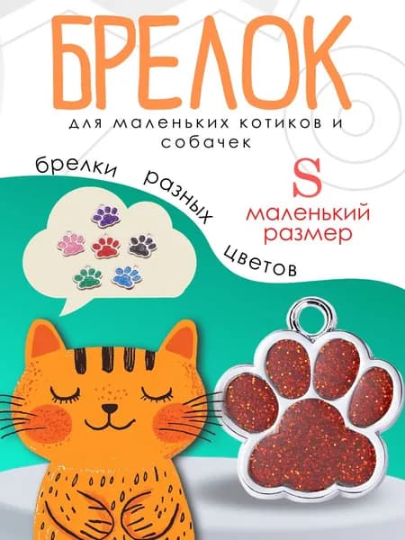 Брелок для собак мелких пород щенков и кошек красного цвета