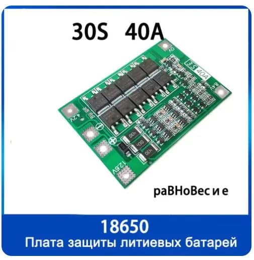 3S 40A 11.1V 12.6V Li-ion плата балансировки 18650 BMS(BMS 3S,BMS 40A)БМС 3S,БМС 40A