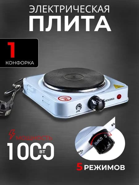 Плита настольная электрическая Плитка с 1 конфоркой Техника бытовая для дома и дачи Белая ВА-904