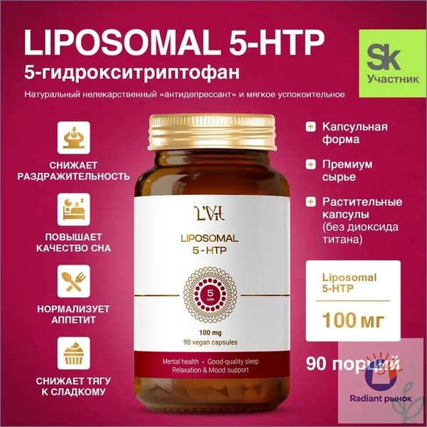 Биологически активная добавка к пище Липосомальный 5-НТР торговой марки LVit (Liposomal 5-НТР by LVit).