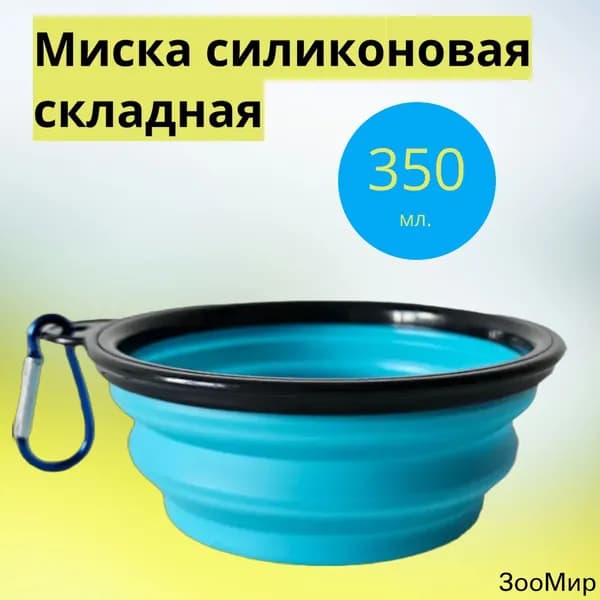 Миска для животных силиконовая складная, дорожная, с карабином, Голубой 350 мл
