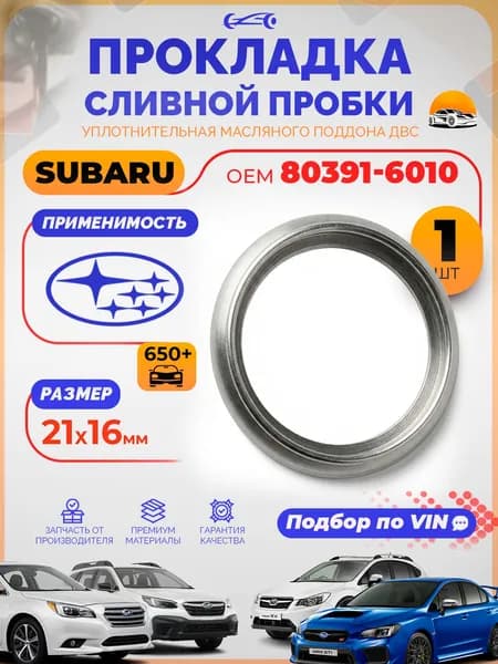 Прокладка сливной пробки Subaru OEM 80391-6010 масляного поддона двигателя / Шайба для сливной пробки Субару