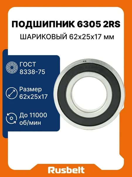 Подшипник шариковый радиальный однорядный RUSBELT 6305 2RS (180305) 62*25*17