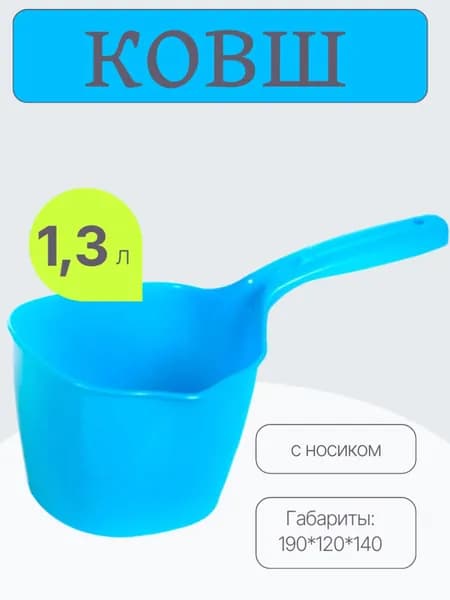 Ковш 1,3л голубой