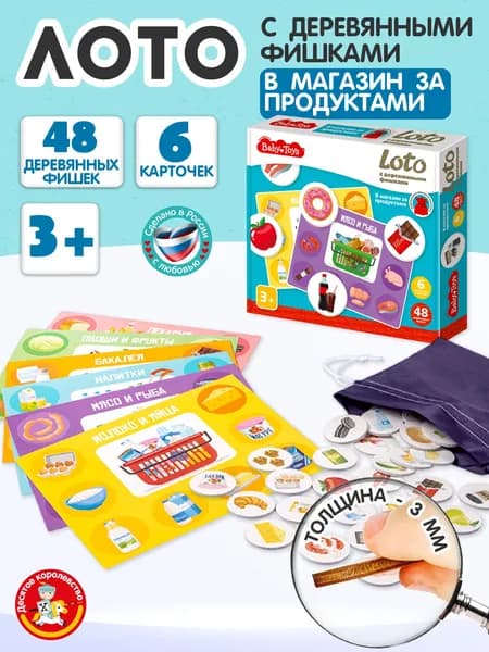 Развивающее лото для детей с деревянными фишками "В магазин за продуктами" Десятое королевство
