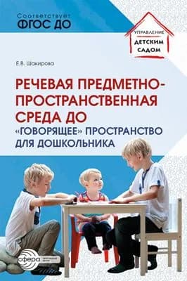 Методическое пособие. Речевая предметно-пространственная среда детского сада. Говорящее пространство для дошкольника
