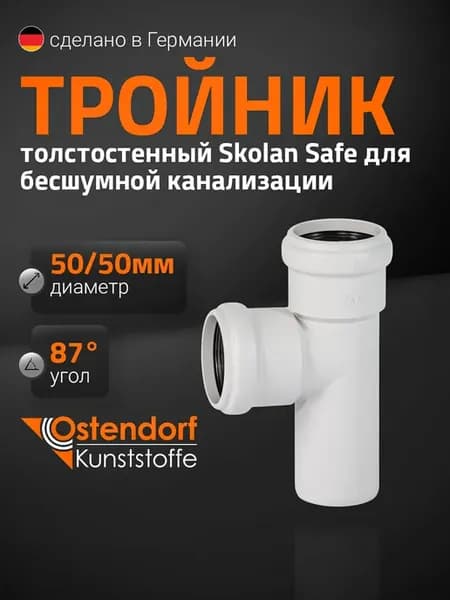 Тройник SKEA 58 58*87, для бесшумной канализации, Skolan dB