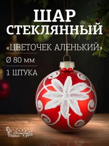 Шар "Цветочек аленький" SYBLQA-0523032, 8см