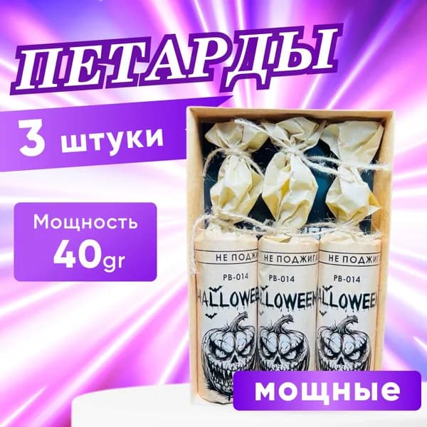 Петарды "HALLOWEEN", 3 шт, мощные набор петард, 40gr