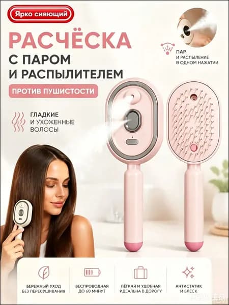 Электрическая расческа с паром для выпрямления волос, расческа-выпрямитель с распылителем спреем против пушистости, массажная беспроводная для женщин